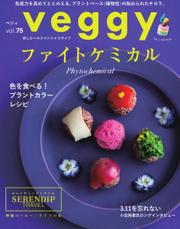 Veggy（ベジィ） (Vol.75)