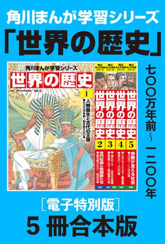 角川まんが学習シリーズ　世界の歴史1～5巻　七〇〇万年前～一二〇〇年【電子特別版 5冊 合本版】