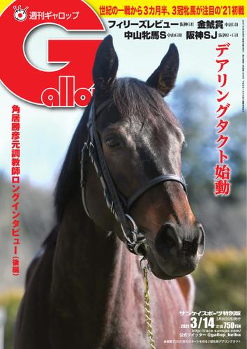 週刊Gallop（ギャロップ） (2021年3月14日号)