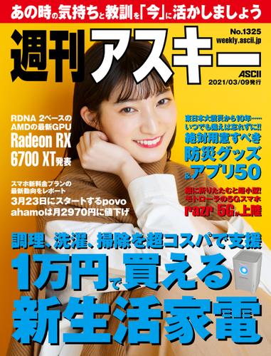 週刊アスキーNo.1325(2021年3月9日発行)