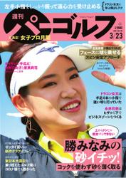 週刊 パーゴルフ (2021／3／23号)