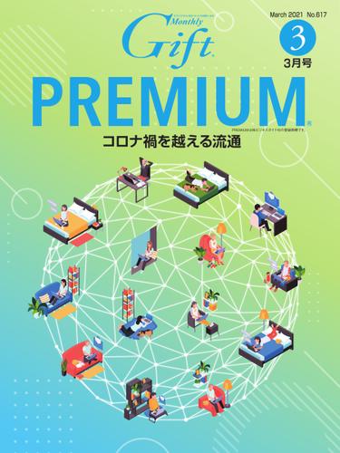 月刊Gift PREMIUM (2021年3月号)