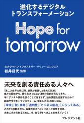Hope for tomorrow――進化するデジタルトランスフォーメーション