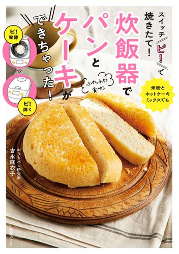 スイッチ ピ で焼きたて 炊飯器でパンとケーキができちゃった 吉永麻衣子 主婦の友社 ソニーの電子書籍ストア Reader Store