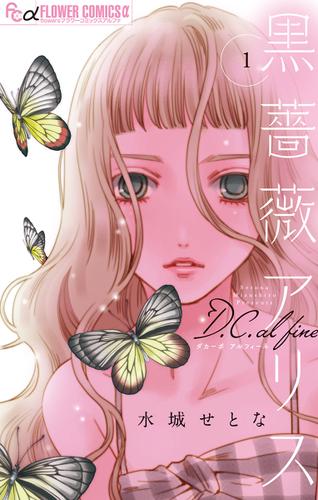 黒薔薇アリスD．C．al fine（１）