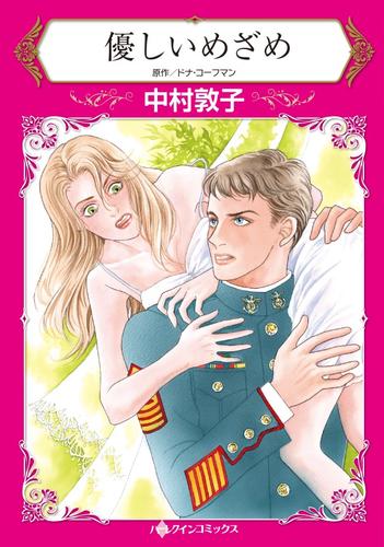 優しいめざめ【分冊版】1巻