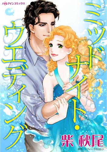 ミッドナイト・ウエディング【分冊版】1巻