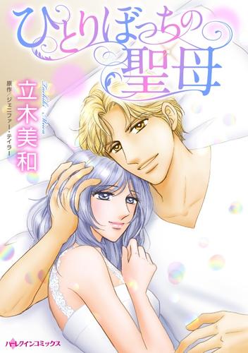 ひとりぼっちの聖母【分冊版】1巻