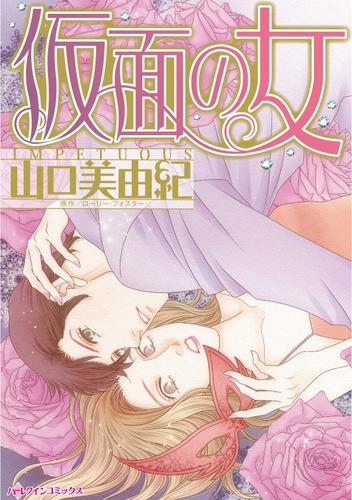 仮面の女【分冊版】1巻