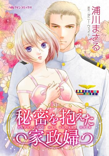 秘密を抱えた家政婦【分冊版】2巻