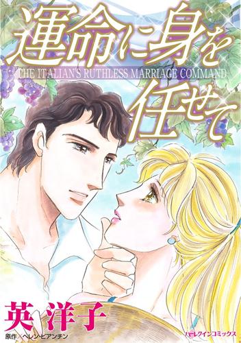 運命に身を任せて【分冊版】2巻