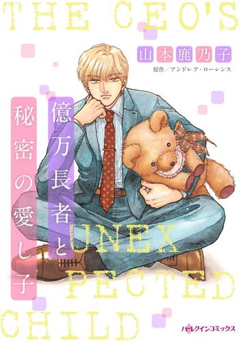 億万長者と秘密の愛し子【分冊版】2巻