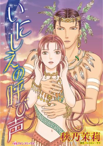 いにしえの呼び声【分冊版】1巻