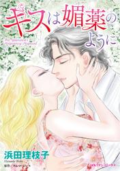 キスは媚薬のように【分冊版】