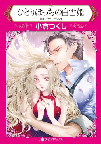 ひとりぼっちの白雪姫【分冊版】1巻