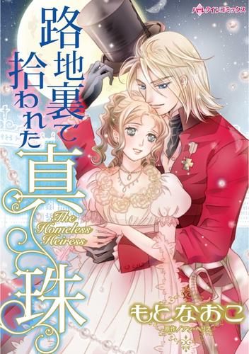 路地裏で拾われた真珠【分冊版】2巻