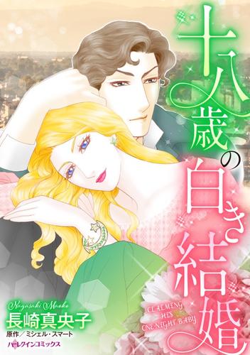 十八歳の白き結婚【分冊版】2巻