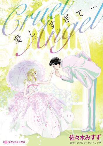 愛しすぎて・・・【分冊版】1巻