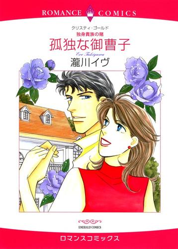 孤独な御曹子【分冊版】1巻
