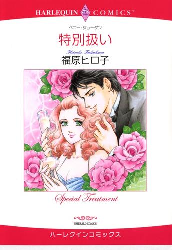 特別扱い【分冊版】1巻