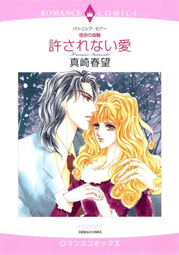 許されない愛【分冊版】1巻