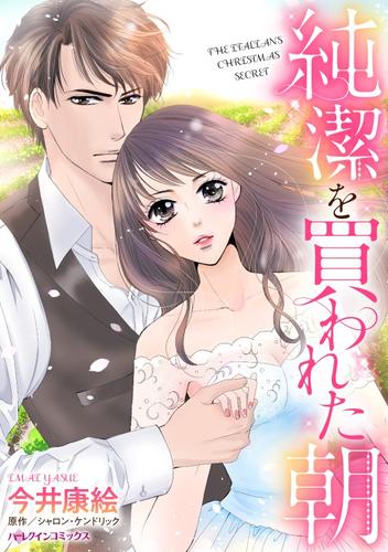 純潔を買われた朝【分冊版】2巻