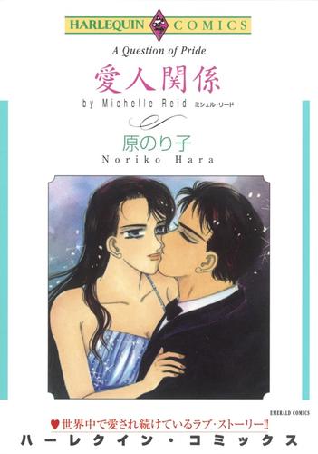 愛人関係【分冊版】2巻