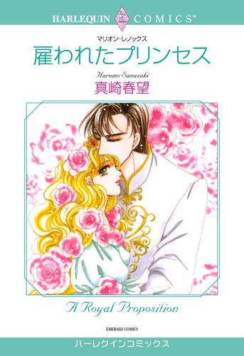 雇われたプリンセス【分冊版】2巻