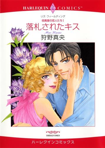 落札されたキス【分冊版】1巻