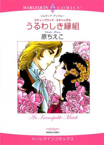 うるわしき縁組【分冊版】1巻