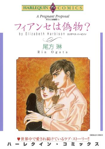 フィアンセは偽物？【分冊版】1巻