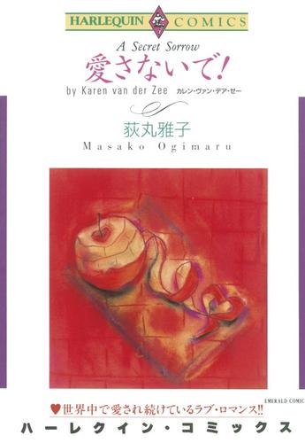 愛さないで！【分冊版】2巻