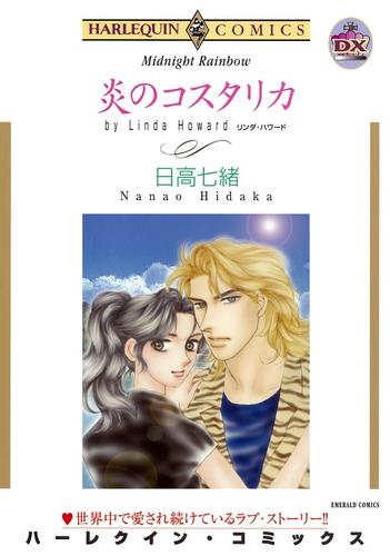 炎のコスタリカ【分冊版】2巻