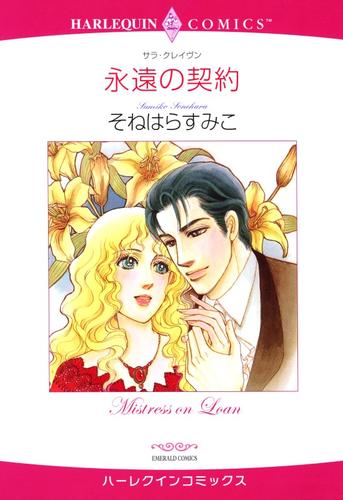 永遠の契約【分冊版】2巻