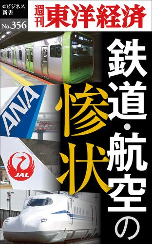 鉄道・航空の惨状-週刊東洋経済ｅビジネス新書Ｎo.356