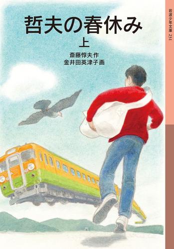 哲夫の春休み（上）