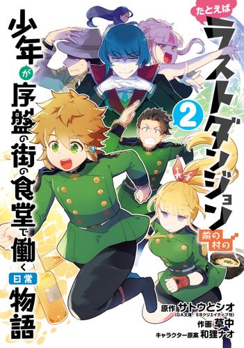 たとえばラストダンジョン前の村の少年が序盤の街の食堂で働く日常物語 2巻 サトウとシオ 月刊少年ガンガン ソニーの電子書籍ストア Reader Store