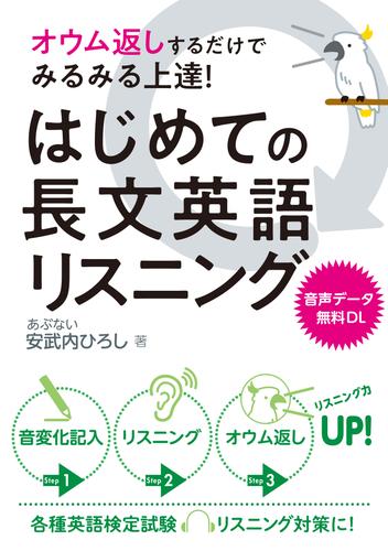 オウム返しするだけでみるみる上達！ はじめての長文英語リスニング