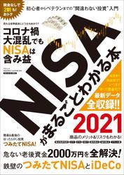 NISAがまるごとわかる本 2021