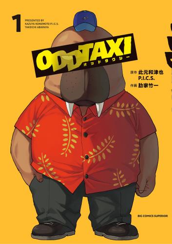 オッドタクシー（１）