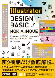 Illustratorデザインベーシック　制作に役立つ基本とテクニック