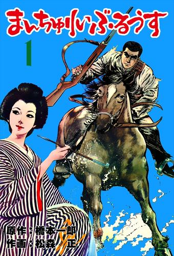 まんちゅりい・ぶるうす1