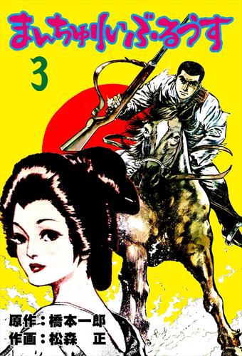 まんちゅりい・ぶるうす3