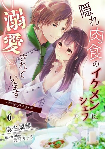 隠れ肉食のイケメンシェフに溺愛されてます～Crazy for you～（６）