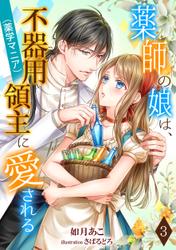 薬師の娘は、不器用領主（薬学マニア）に愛される（３）