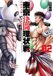 【無料】東京決闘環状戦 2巻