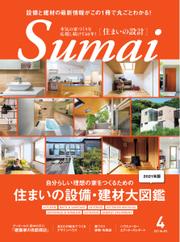 SUMAI no SEKKEI（住まいの設計） (2021年4月号)
