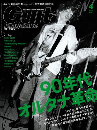 ギター・マガジン 2021年4月号（ギター・マガジン編集部） : リットー