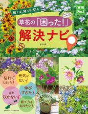 草花の「困った！」解決ナビ