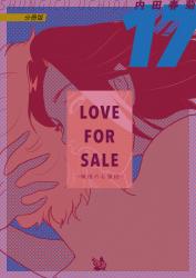LOVE FOR SALE～俺様のお値段～ 分冊版17